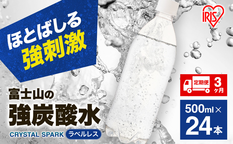 炭酸水 定期便 3ヵ月 富士山の強炭酸水 500ml 24本 ドリンク アイリスオーヤマ 3回 ラベルレス