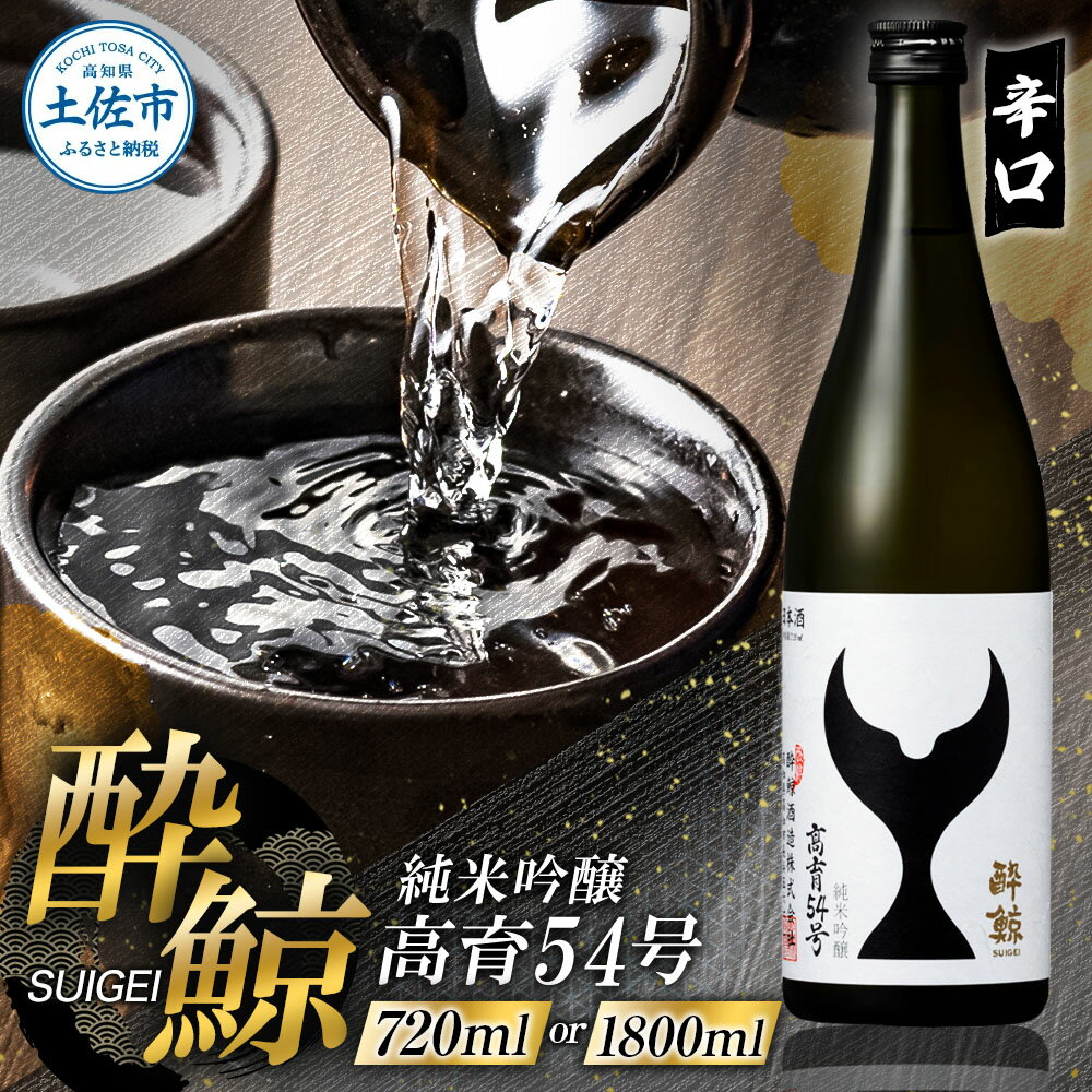 【ふるさと納税】酔鯨 純米吟醸 高育54号 720ml 1800ml 1本 酔鯨 純米吟醸 お酒 酒 日本酒 おさけ 一升 一升瓶 晩酌 家飲み 辛口 ご当地 お取り寄せ 美味しい おいしい プレゼント ギフト 贈り物 ふるさとのうぜい 故郷納税 8000円から 返礼品 高知 高知県 土佐市