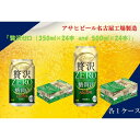 【ふるさと納税】アサヒ　クリアアサヒ　贅沢ゼロ　350ml24缶　1ケース　500ml24缶　1ケース