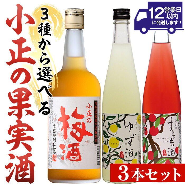 【ふるさと納税】＜3種から選べる＞小正の果実酒(梅酒700ml×3本/ゆず酒500ml×3本/すもも酒500ml×3本) 酒 焼酎 梅 梅酒 果実酒 セット ゆず 柚子 ユズ すもも アルコール リキュール 瓶 贈答 ギフト 常温 常温保存【小正醸造】