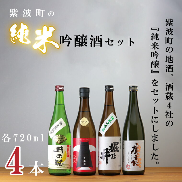 【ふるさと納税】紫波町の純米吟醸酒セット（AZ010-2）