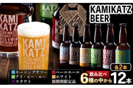 KAMIKATZBEER 12本 |クラフトビール