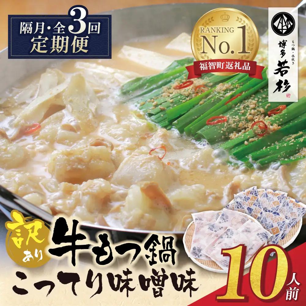 AA61-305 博多若杉 【訳あり】牛もつ鍋(2人前×5セット)こってり味噌味 定期便 (隔月・年3回)