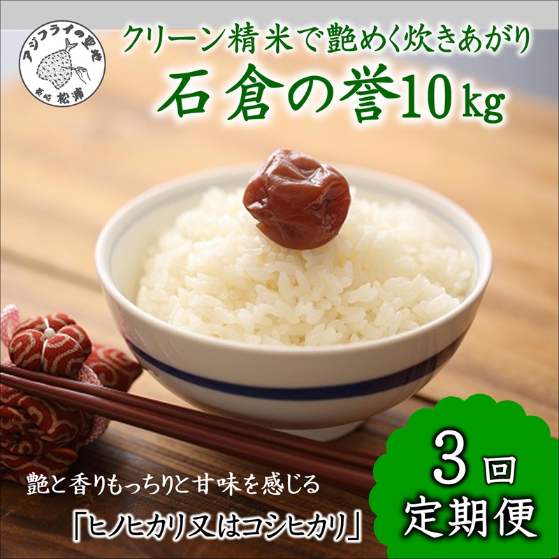 【令和6年産米】【3か月定期便】つづら水源の森を流れる水が育む松浦の米「ヒノヒカリ又はコシヒカリ」石倉の誉10kg×3回( 米 お米 ご飯 白米 定期便 松浦産 10キロ 長崎県 松浦市 コシヒカリ ヒノヒカリ )【E2-010】
