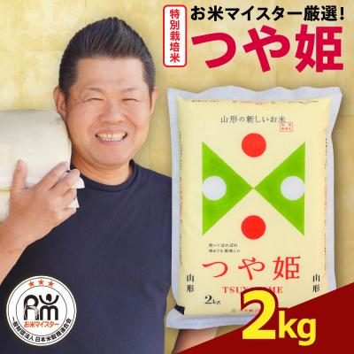 ふるさと納税 米沢市 令和7年産 特別栽培米 つや姫 2kg