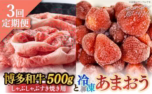 【全3回定期便】【訳あり】博多和牛 しゃぶすき ＆ あまおう セット 1.3kg＜株式会社MEAT PLUS＞那珂川市 すき焼き しゃぶしゃぶ 牛肉 肉 黒毛和牛 国産[GBW088]