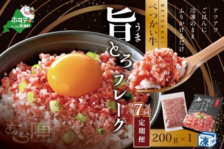 【毎月定期便】べつかい牛旨とろフレーク（200ｇ）×7カ月【AJM070108】（ 北海道 別海 肉 牛 フレーク ふるさと納税 人気 ）