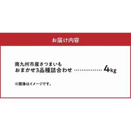 さつまいも3種おまかせ4kgセット【1185863】