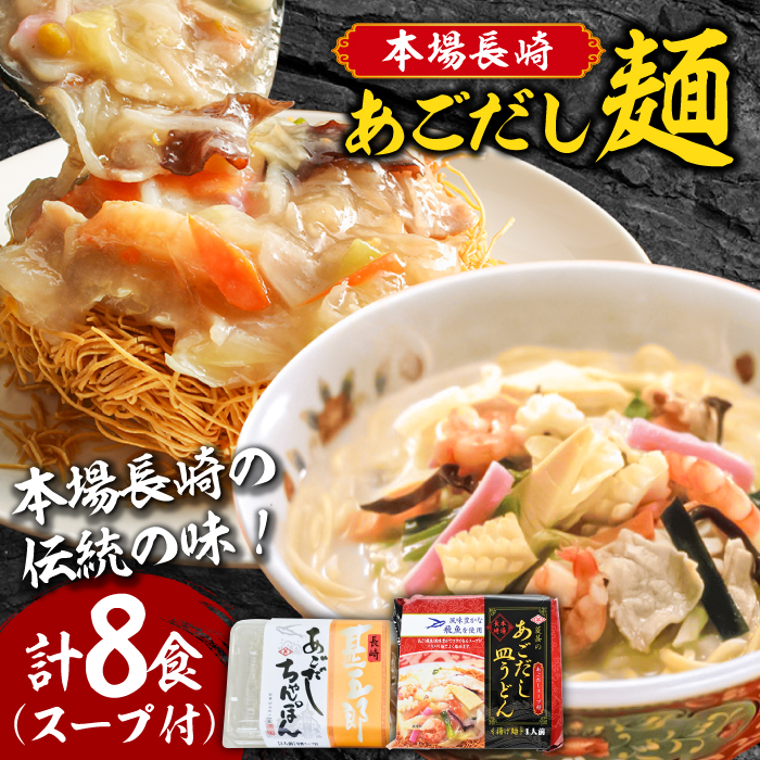 こだわり 麺 あごだしちゃんぽん　あごだし皿うどんセット 計8食  / ちゃんぽん 皿うどん / 南島原市 / 小林甚製麺 [SBG015]