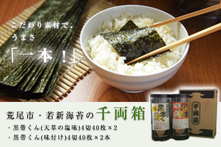 荒尾市・海苔の若新 千両箱《黒帯くん(天草の塩味)・黒帯くん(味付け)》 有明海産《30日以内に出荷予定(土日祝除く)》 美味しい海苔 有明海産海苔 有明海苔 熊本の海苔 