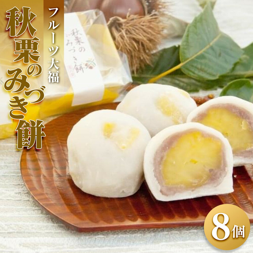 【ふるさと納税】フルーツ大福 秋栗のみづき餅 8個 栗 スイーツ 大福 お菓子 和菓子 餅　栗大福 くり 風月堂