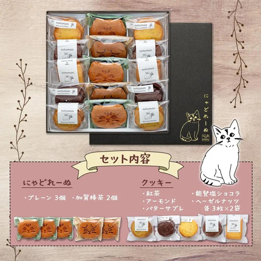 【能登半島地震復興支援】にゃどれーぬ＆クッキー　15ヶ入　ギフトBOX