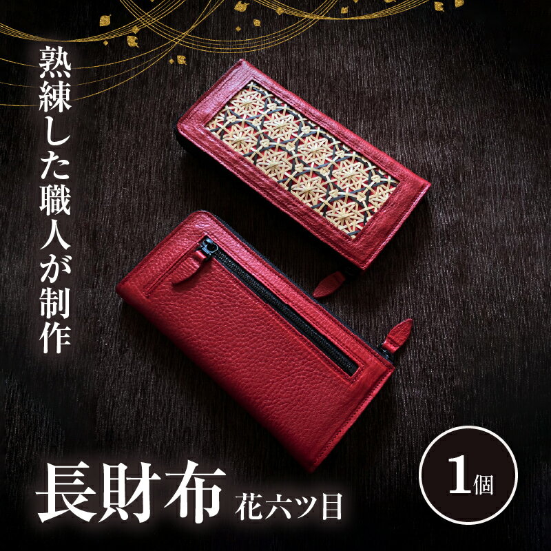 【ふるさと納税】繊細で美しいもののひとつ「花六ツ目」の財布！！ 長財布 花六ツ目 赤 レディース イタリアンレザー 牛革 革製品 日用品 雑貨 小物 国産 竹細工 高級感 伝統 工芸品 竹製品 おしゃれ フォーマル 上品 手作り ハンドメイド 日本製 別府市 大分県 送料無料