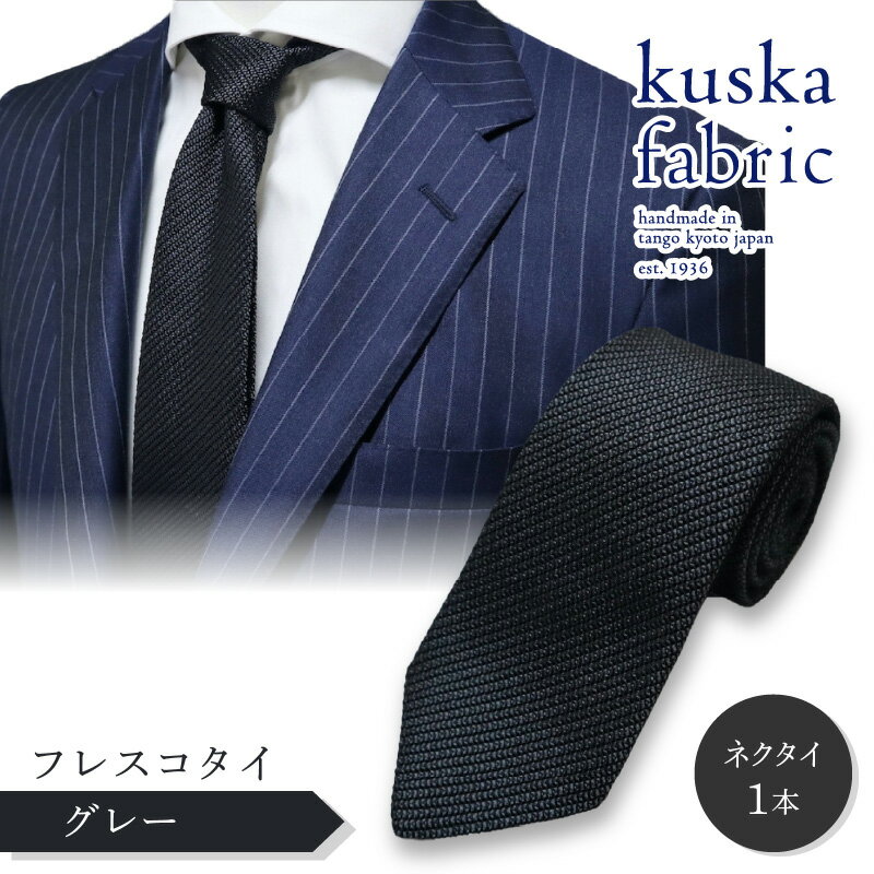 【ふるさと納税】kuska fabric フレスコタイ【グレー】世界でも稀な手織り ネクタイ クスカ KUSKA シルク 希少 スーツ 小物 国産 日本製 手織り ギフト 贈答品 結婚式 成人式 新社会人 新生活 送料無料 匠極 手織り 社会人 立体感 プレゼント ブランド