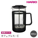 【ふるさと納税】＼レビューキャンペーン／HARIO カフェプレス・U［CPU-4-B］ ※離島への配送不可｜ハリオ 珈琲 おしゃれ コーヒー 耐熱 ガラス 日用品 キッチン用品 かわいい フレンチプレス ギフト 贈答 プレゼント お祝 記念日 贈り物 景品 ご褒美 _EB44