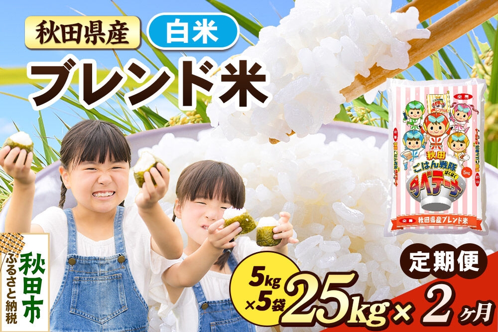 
                  米《定期便2ヶ月》ブレンド米【白米】 米どころ秋田県産 精米 25kg（5kg×5袋） [米 お米 こめ 白米 精米 ブランド米 小分け ご飯 ごはん 米どころ 秋田県産 5kg袋]
                