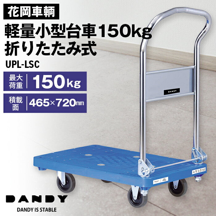 【ふるさと納税】花岡車輌 ダンディ台車 150kg 折りたたみ式［No.212］／軽量小型 静音 プラスチック製 Pシリーズ typePL ブルー UPL-LSC