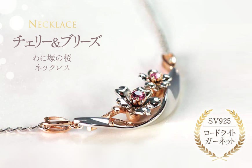 
                  わに塚の桜モデルペンダント『チェリー＆ブリーズ』 [スーパークラフト 山梨県 韮崎市 20743205]
                