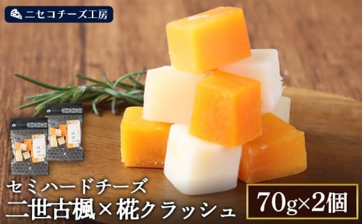 
            【ニセコチーズ工房】 セミハードチーズ 二世古 楓×椛 クラッシュ 70g×2個【43015】
          