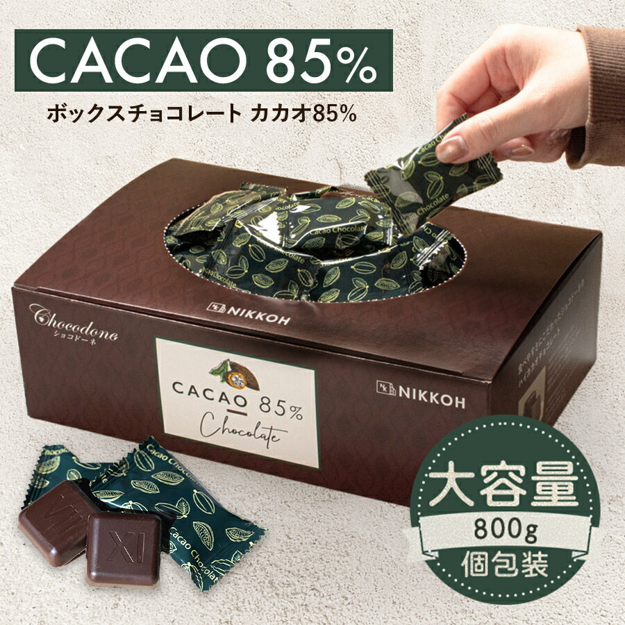 【ふるさと納税】カカオ85％チョコレート　800gBOX【只今の季節はクール便発送により置き配・宅配BOX指定不可】