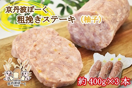 京丹波ぽーく粗挽きステーキ（ざぶとん）柚子味3本セット　京都　京丹波町産　豚肉　オリジナルブランド ※北海道・沖縄は配送不可　[014KT001]