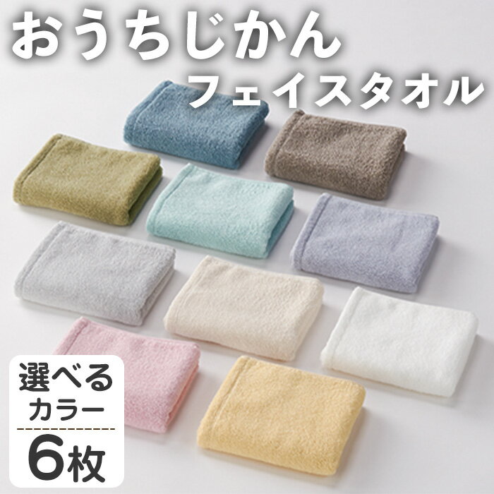 【ふるさと納税】＜選べる＞おうちじかん フェイスタオル(6枚・選べるカラー) フェイスタオル タオル ふんわり ふわふわ 中空糸 衛生的 軽い 速乾 吸水 吸水力 パステルカラー アースカラー 【m95-15】【小杉善】