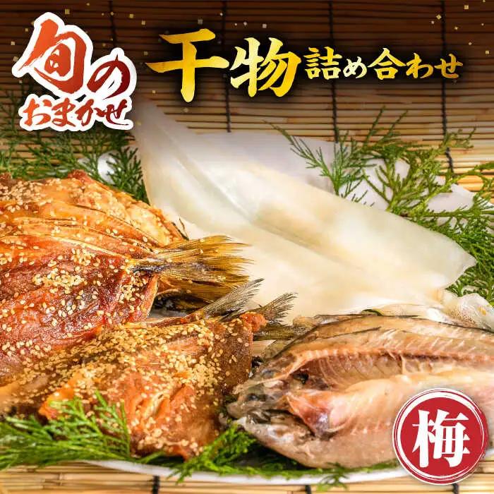 【お中元】干物詰め合わせ 梅 JDR001 ひもの