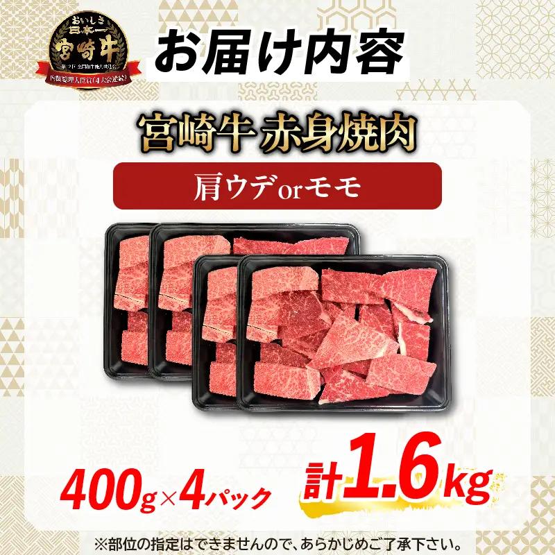 オンライン決済限定【6月配送】【畜産農家応援】数量限定 厳選 宮崎牛 赤身 焼肉 計1.6kg_ED13-26-06