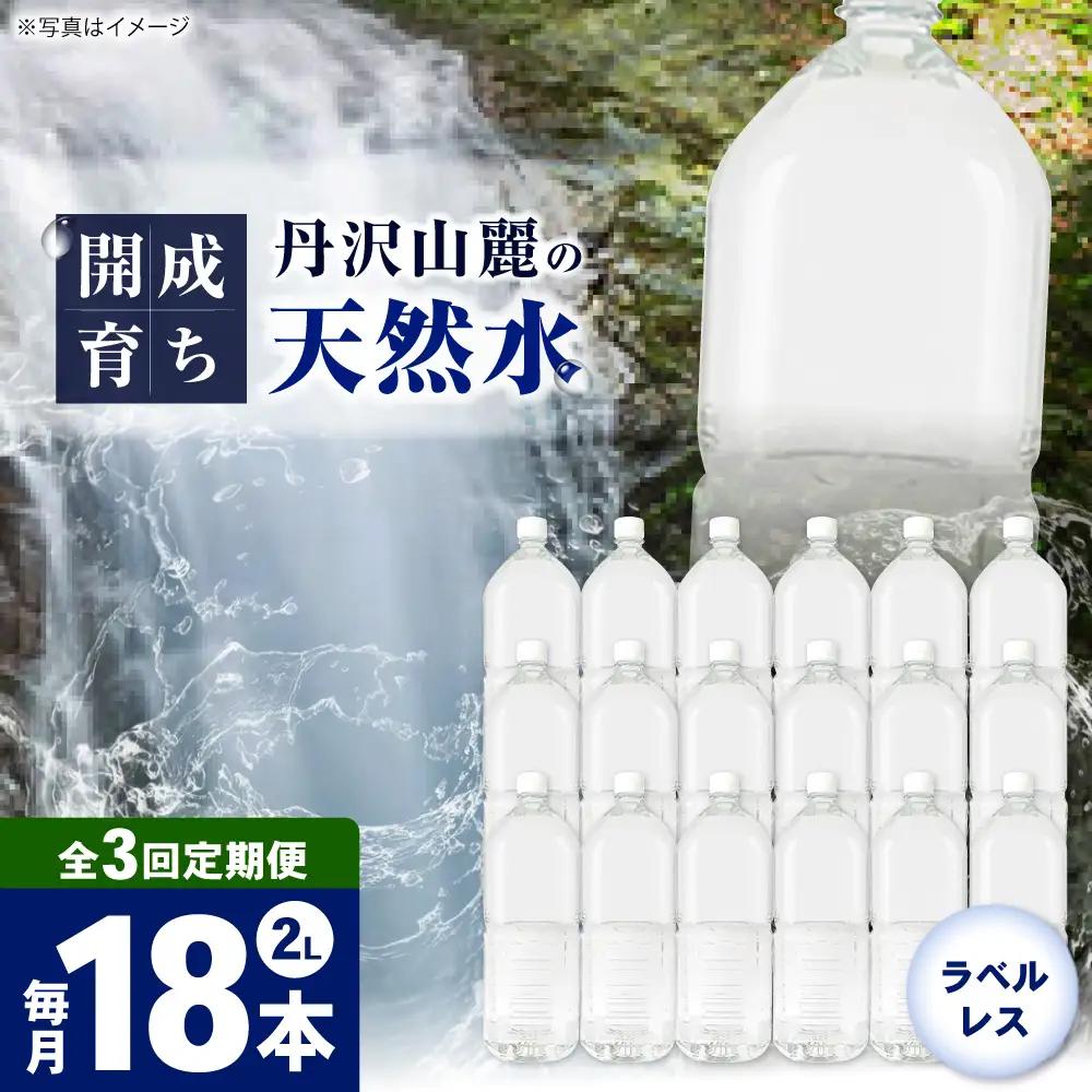 ミネラルウォーター 【全3回定期便（毎月お届け）】ミネラルウォーター （２L×6本）3箱 [BDBE002-6]