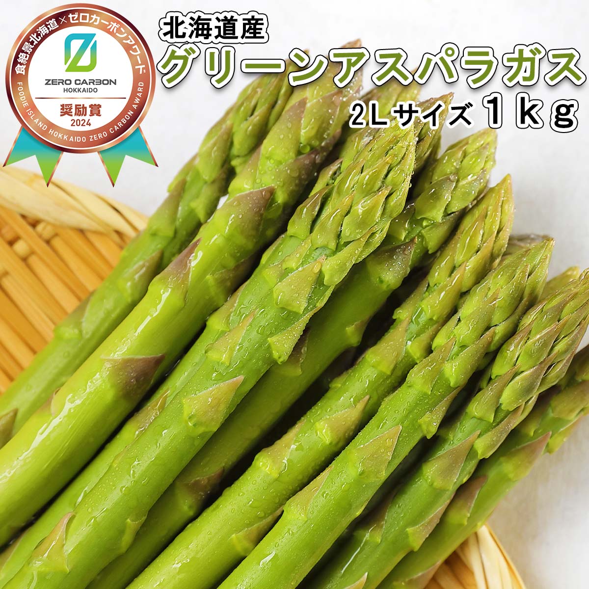 【ふるさと納税】 ＜6月15日までの受付＞ 北海道産 春採り グリーンアスパラ 計 1kg 2L サイズ グリーン アスパラ ふるさと納税 アスパラガス 冷蔵 旬 野菜 サラダ 肉巻 ベーコン巻 パスタ ふるさと納税 北海道 新ひだか町