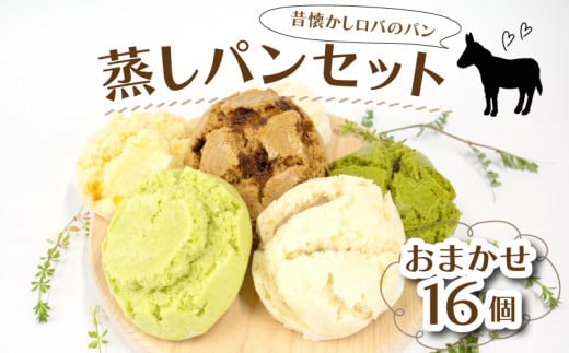 ロバのパン おまかせ 16個 セット 蒸しパン 詰め合わせ パン あんこ ジャム クリーム 抹茶 チョコ レトロ 昭和 ジャム 菓子パン 惣菜パン 食パン クロワッサン ベーグル お菓子 おやつ 朝食 昼食 ランチ 間食 おやつ お取り寄せ グルメ 送料無料 徳島県 阿波市 ロバのパン坂本