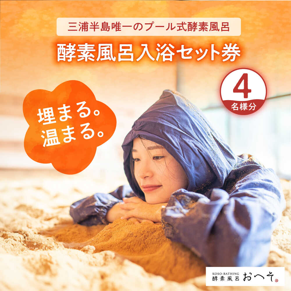 【ふるさと納税】酵素風呂入浴セット券（入浴料、レンタル着、タオル、ドリンク付き） 4名様【株式会社花車】 酵素 酵素風呂 デトックス 入浴券 チケット 体験 健康 三浦半島 横須賀 [AKCL001]