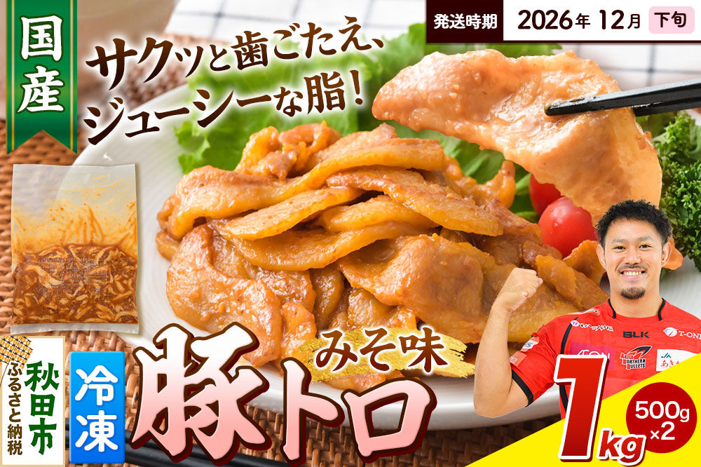 【期間限定・2026年12月下旬発送】豚トロ みそ味 1kg（500g×2袋）豚肉 冷凍 [小分け 松田畜産 国産 ぶた肉]