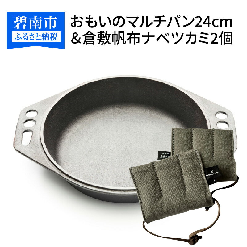 【ふるさと納税】〈カンブリア宮殿で紹介されました！〉 おもいの マルチパン 24cm 倉敷帆布 ナベツカミ 2個 IH対応 アウトドア ダッチオーブン スキレット 鉄フライパン アウトドア キャンプ キャンプ飯 鋳物 結婚祝い ダッチオーブン 新生活 正規品 愛知県 碧南市 送料無料