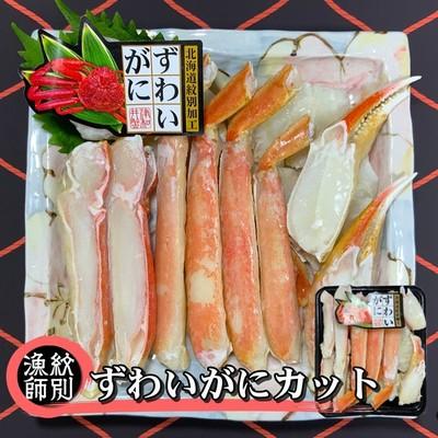 ふるさと納税 紋別市 ずわいがにカット 約400g×2 |無添加　かに ずわいがに 高品質