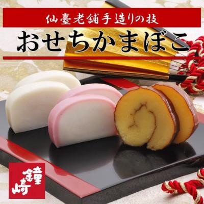 ふるさと納税 仙台市 かまぼこ職人伝統の技と味　彩りおせち縁起蒲鉾詰合せA (紅白板かま・伊達巻・七宝焼き・かすてら蒲鉾)