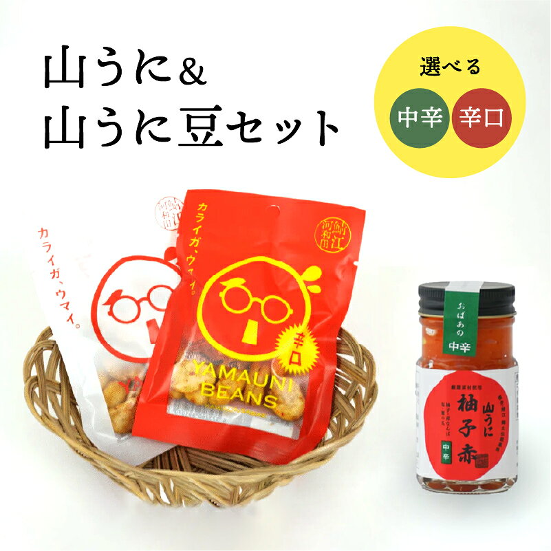 【ふるさと納税】山うに ＆ 山うに豆セット [A-01001] / 山うに 薬味 調味料 辛味 柚子 ゆず 豆菓子 お菓子 おつまみ おやつ 空豆 ご飯のお供 鍋料理 肉料理 麺料理 万能 福井県鯖江市