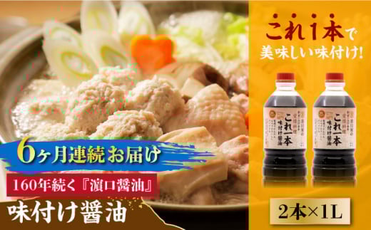 【全6回定期便】【これ1本で美味しい味付】味付け醤油 1L×2本 料理 健康 簡単 和食 料理 醤油 しょう油 しょうゆ お醤油 セット 詰め合わせ 調味料 大豆 発酵食品 刺身 煮物 だし だし醤油 出汁醤油 出汁 濃口 濃い口 こいくち 安心 安全 手作り コク 旨味 国産 料理 グルメ 保存 リピート ギフト 人気 高品質 好評 広島県産 江田島市/濱口醤油[XAA036]