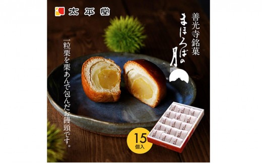 
                  【太平堂】まほろばの月15個入 |  栗 栗あん 和菓子 銘菓 人気 おすすめ スイーツ お菓子 ギフト お土産  送料無料  長野県 長野市 信州 信濃 ふるさと納税
                