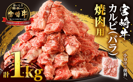 【令和7年2月配送】全部小分け真空パック!!「宮崎牛カルビ(バラ)焼肉用」計1kg 肉 牛 牛肉 おかず 国産_T041-007-702【人気 肉 ギフト 肉 食品 肉 お肉 肉 ステーキ 肉 BBQ 肉 お土産 肉 贈り物 肉 送料無料 肉 プレゼント 肉 国産牛 肉 ビーフ 肉 焼き肉 肉 宮崎県産 肉 最新ランキング】