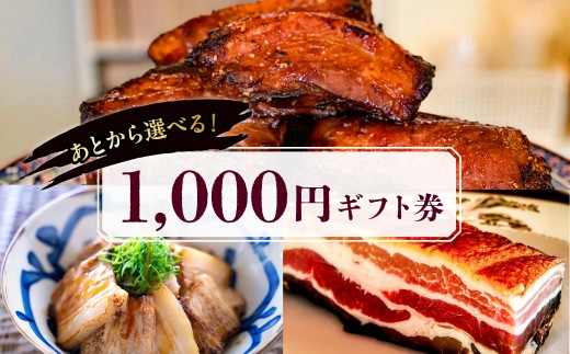 【東京・深川チャーシュー専門店】あとから選べる1,000円分ギフト券｜贈り物にも最適！通販全品対象【ギフト券 チケット チャーシュー 豚 豚肉 肉 お肉 冷凍 惣菜 おかず グルメ ギフト】