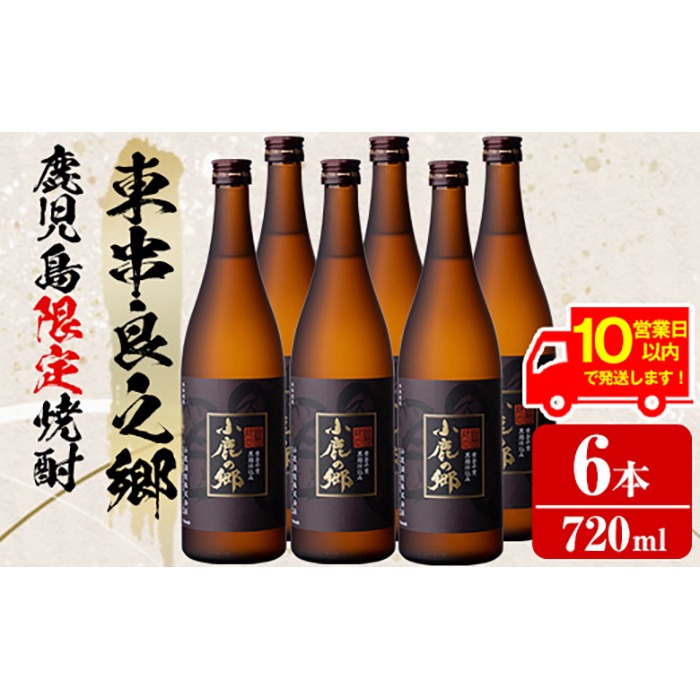 【36984】《10営業日以内に発送！》薩摩焼酎 鹿児島県限定販売！小鹿の郷(720ml×6本) 焼酎 酒 アルコール 芋焼酎 薩摩芋 常温 常温保存【児玉酒店】