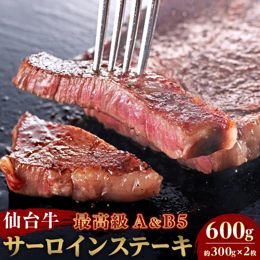 【Aランク＆B 5ランク】仙台牛ステーキ 600g（約300g×2枚）～圧巻のボリュームと至高の肉汁～ ｜ 仙台牛 