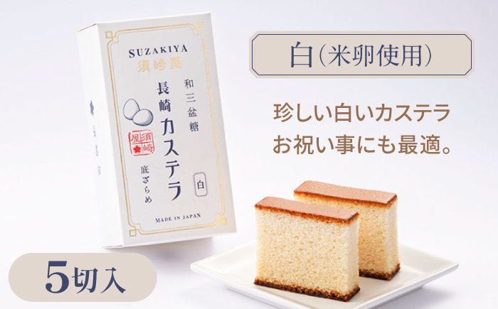 レトロカステラ3本セット（トラディショナル／白／長崎抹茶） / カステラ かすてら 卵 人気 長崎 / 南島原市 / 須崎屋 [SCA019]