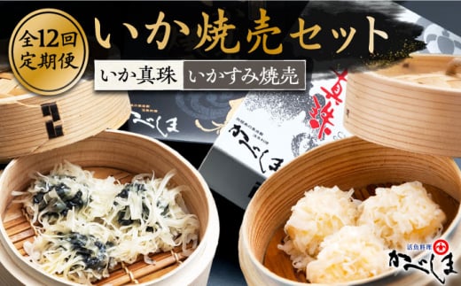 【全12回定期便】かべしまのいか焼売セット ( タレ付き ) いか真珠 いかすみ焼売【呼子かべしま直売所】 [HCL022] いか しゅうまい 焼売 いかしゅうまい イカしゅうまい いか焼売 イカ 烏賊 イカ焼売
