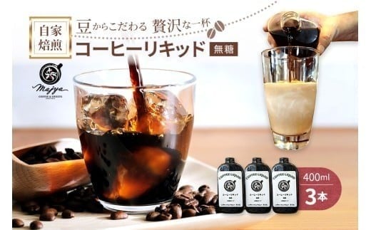 
            MC02　自家焙煎コーヒーリキッド　無糖(400ml×3本)　coffee shop Majya
          