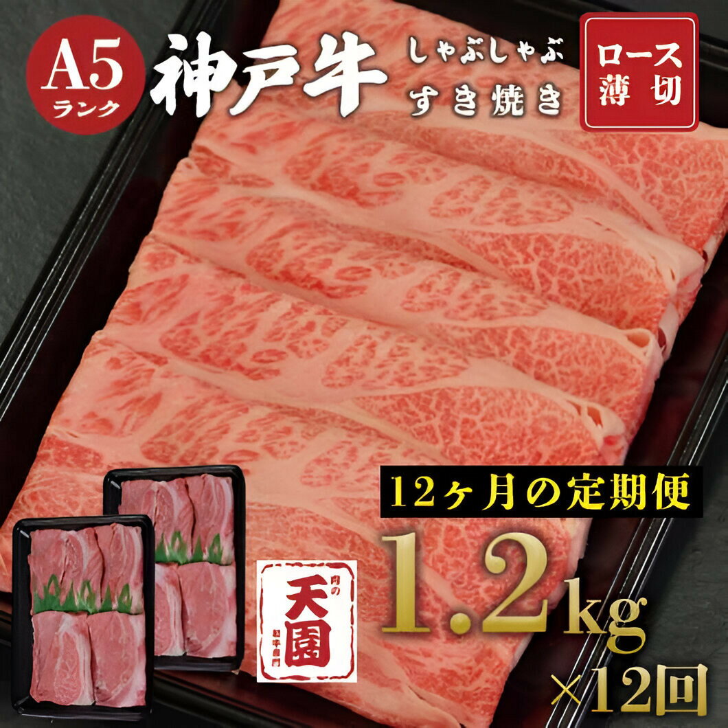 【ふるさと納税】【ふるさと納税 定期便（頒布会）】神戸牛 霜降り 肩ロース しゃぶしゃぶすき焼き1200g×12ヶ月 | 牛肉 神戸牛 お肉 にく 食品 兵庫産 人気 おすすめ 送料無料 ギフト