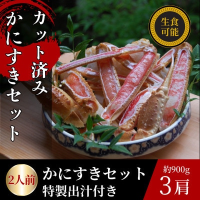 かにすきセット　2人前　900g3肩【配送不可地域：離島】【1606297】