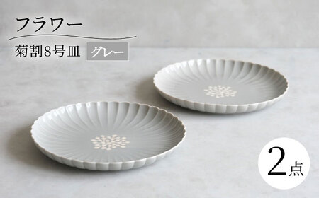 【波佐見焼】フラワー 菊割8号皿 2枚セット グレー【西海陶器】[OA379]