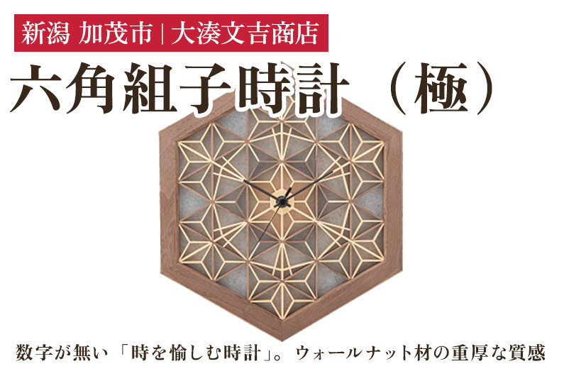 
            六角組子時計（極）《W25.1cmｘH29.0cmｘD3.4cm》 壁掛け時計 クロック インテリア リビング 雑貨 組子細工 大湊文吉商店 新潟県加茂市 
          